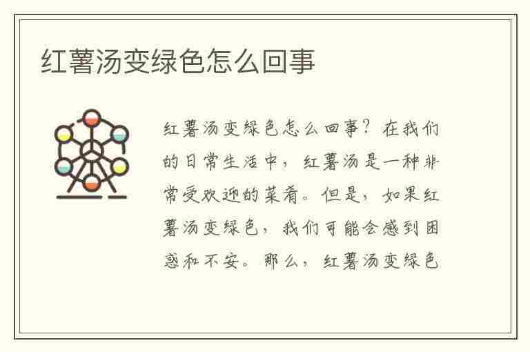 红薯汤变绿色怎么回事(红薯汤变绿色怎么回事啊)